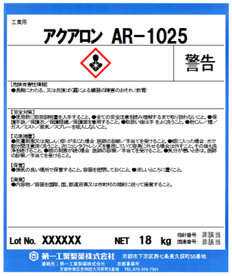 アクアロン AR-1025